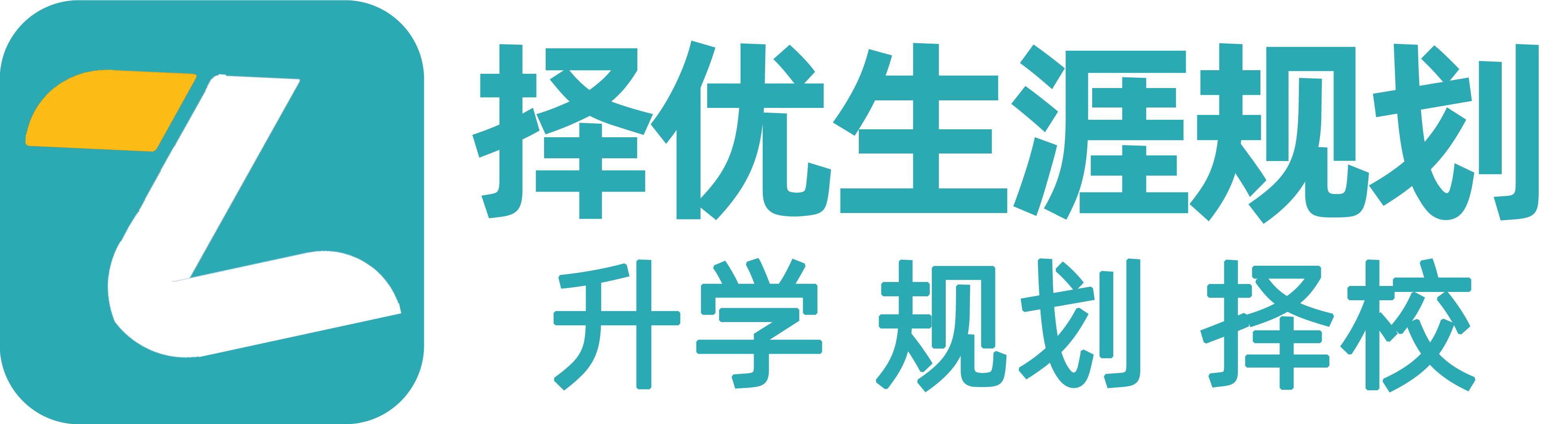 择优生涯规划